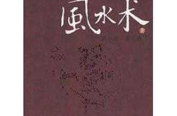 古代风水书籍,探寻天人合一的智慧精髓