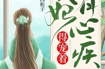 贵妃有心疾得宠着全文免费阅读无插件,宫廷爱恨情仇