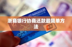 浙商银行协商还款最简单方法协商还款要什么证明