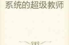 超级教师全文阅读,教育界的传奇人物