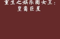 娱乐女王皇裔巨星,璀璨星途，传奇人生