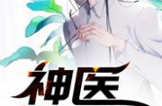 至尊神医,悬壶济世，妙手回春传奇