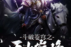 斗破苍穹之无上巅峰,巅峰之路，逆天崛起