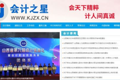 山西会计之星网站,选拔会计人才，助力山西经济发展