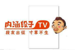 内涵段子被关停,网络笑料平台的落幕与反思”
